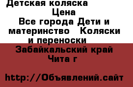 Детская коляска Reindeer Style Len › Цена ­ 39 100 - Все города Дети и материнство » Коляски и переноски   . Забайкальский край,Чита г.